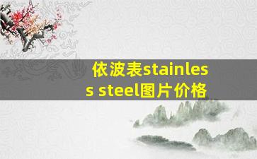 依波表stainless steel图片价格